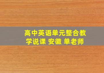 高中英语单元整合教学说课 安徽 单老师